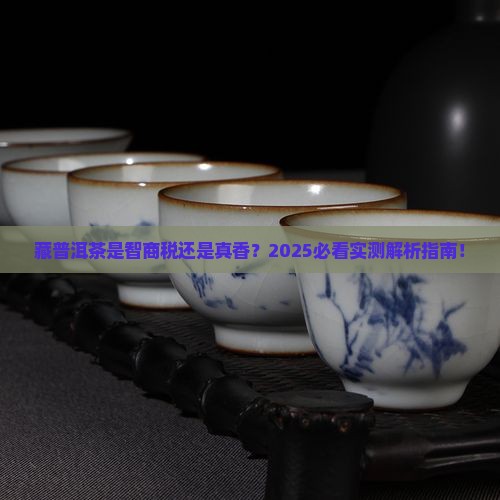 藏普洱茶的好处和坏处