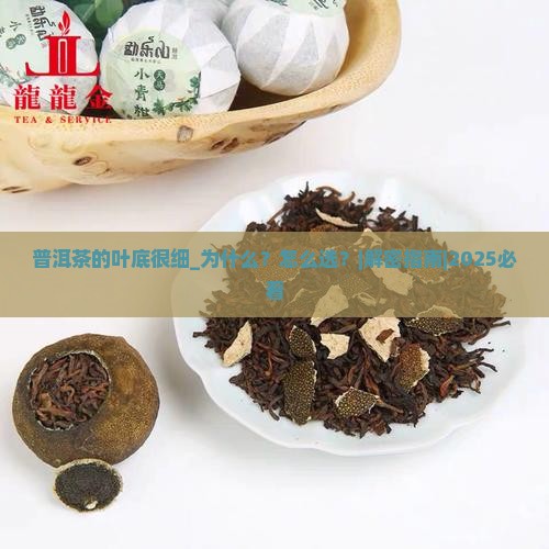 普洱茶的叶底很细