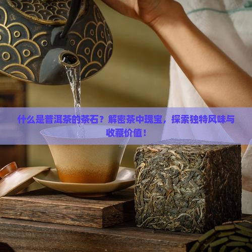 什么是普洱茶的茶石
