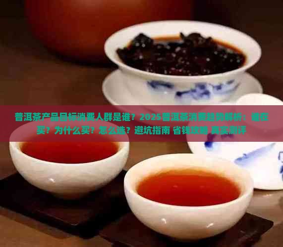 普洱茶产品目标消费人群