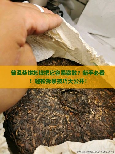 普洱茶饼怎样把它容易戳散
