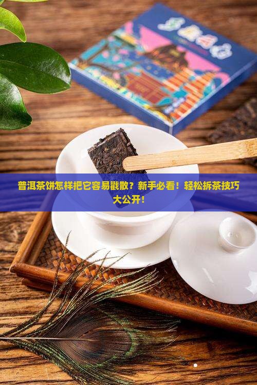 普洱茶饼怎样把它容易戳散