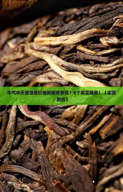 牛气冲天普洱茶价格