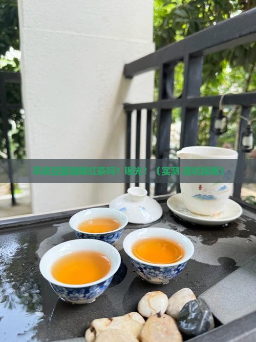 早晨空腹能喝红茶吗
