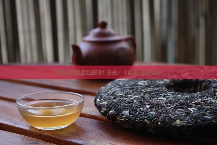 早晨空腹能喝红茶吗