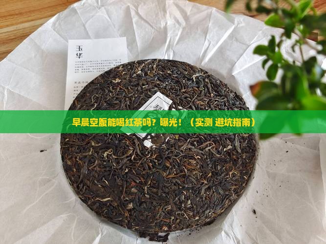 早晨空腹能喝红茶吗