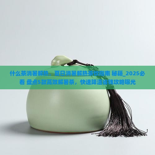 什么茶消暑解热