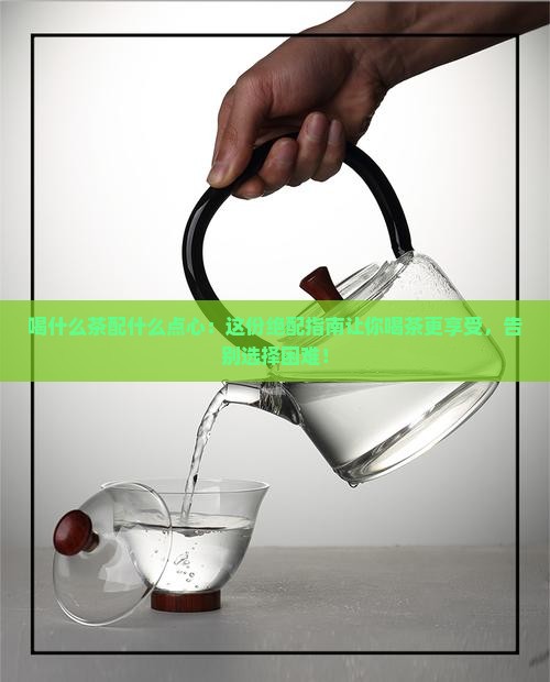 喝什么茶配什么点心