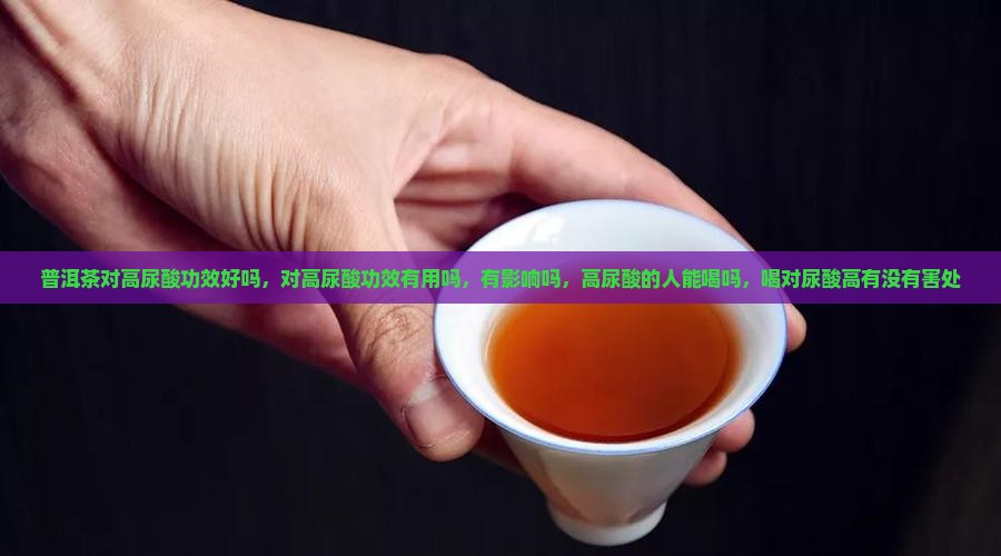 普洱茶对高尿酸功效