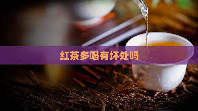 红茶多喝有坏处吗