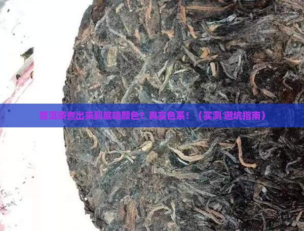普洱茶煮出来是什么颜色的