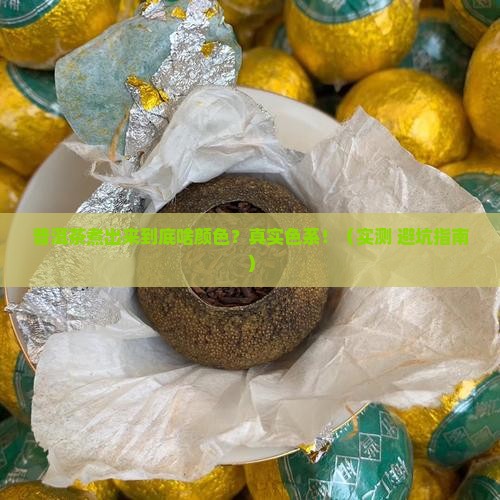 普洱茶煮出来是什么颜色的