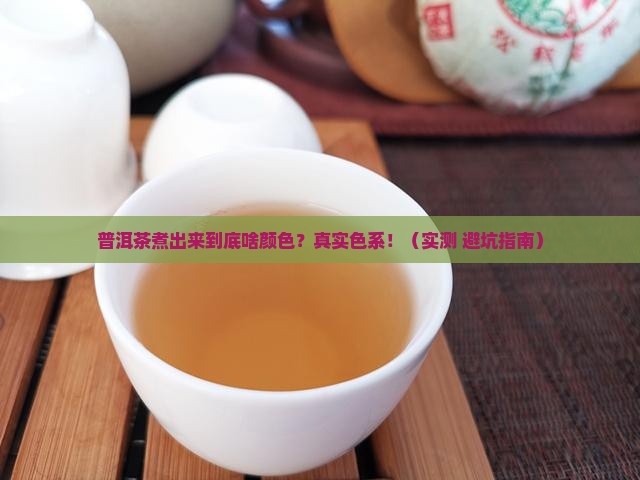 普洱茶煮出来是什么颜色的