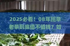08年的班章老茶