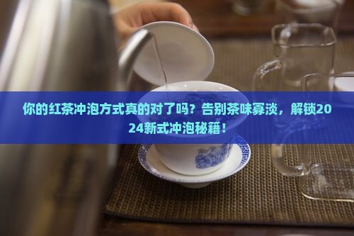 红茶对比冲泡实训