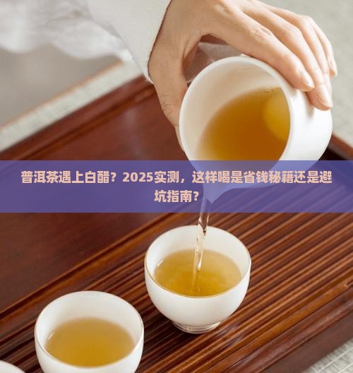 普洱茶可以加白醋喝吗