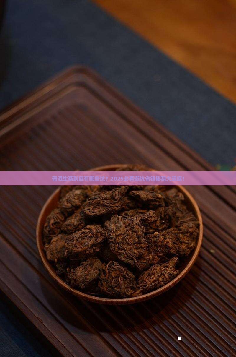 普洱茶生茶有哪些问题 普洱茶生茶有哪些问题