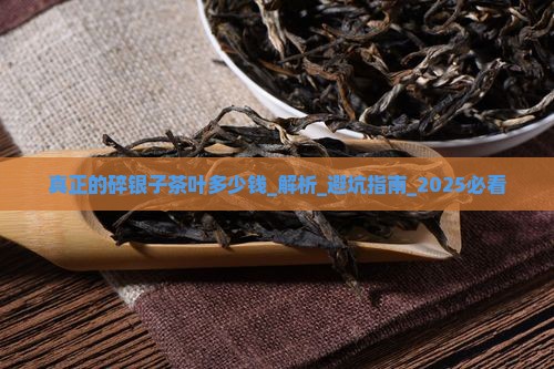 真正的碎银子茶叶多少钱