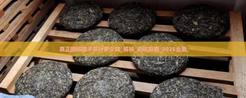 真正的碎银子茶叶多少钱