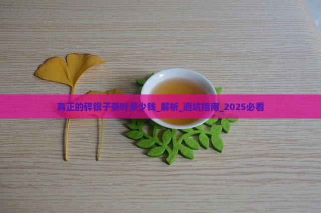 真正的碎银子茶叶多少钱