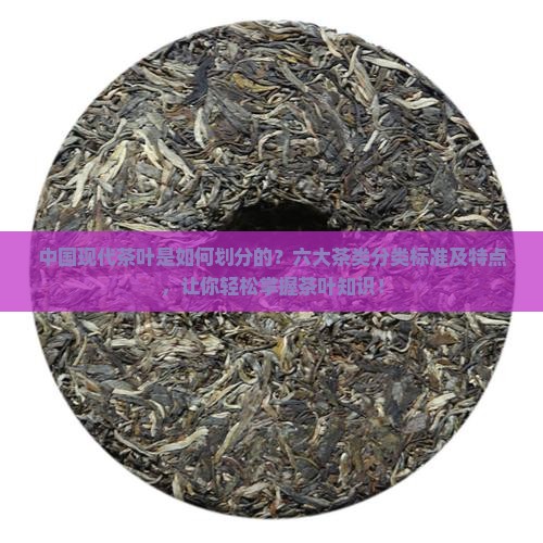 中国现代茶叶是如何划分的