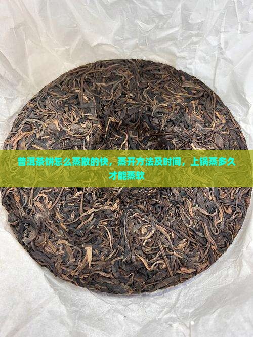 普洱茶饼怎么蒸散的快