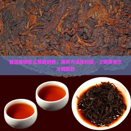普洱茶饼怎么蒸散的快