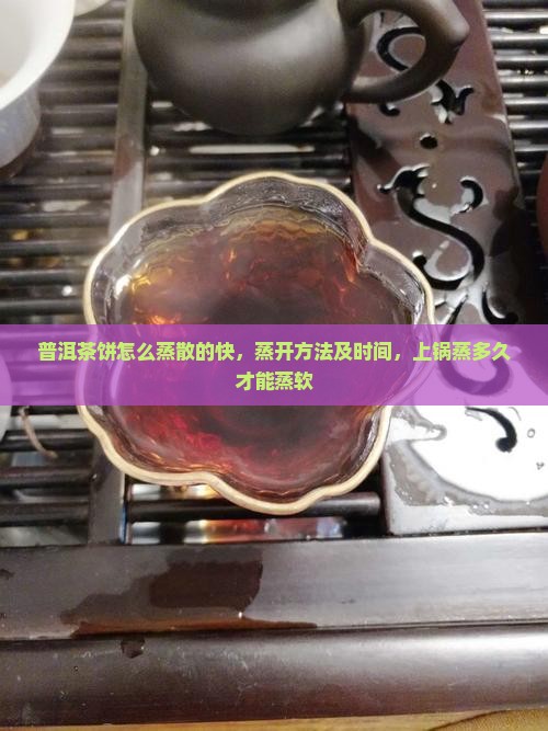 普洱茶饼怎么蒸散的快
