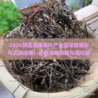 陕西安康茶叶产业园