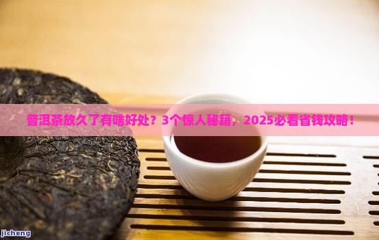 普洱茶放久了有什么好处 普洱茶放久了有什么好处
