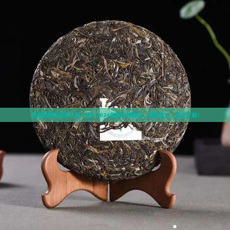 普洱茶瘦身汤多少钱一盒