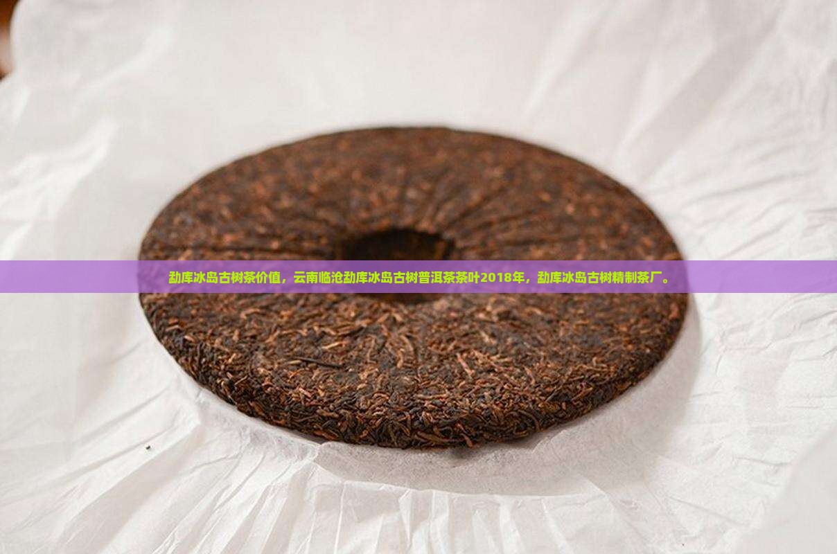 勐库冰岛古树茶价值
