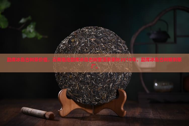 勐库冰岛古树茶价值
