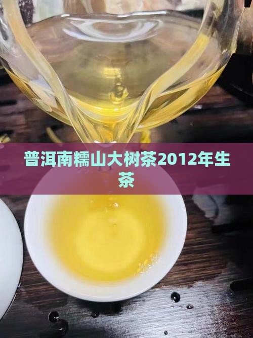南糯山大树茶2012年生茶