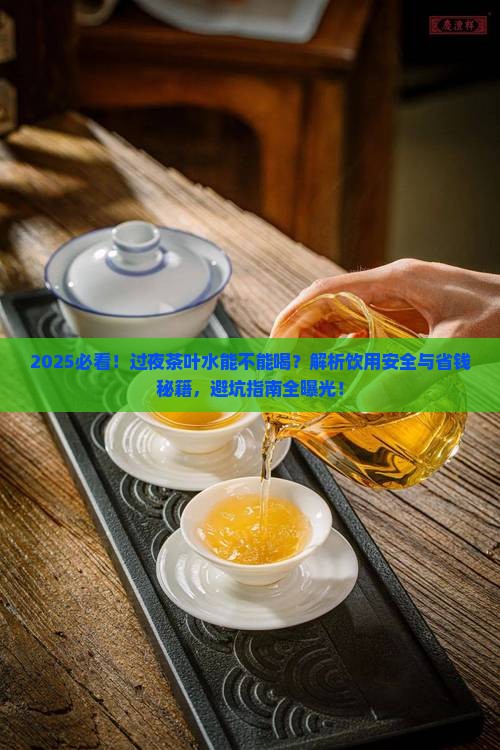 过了一夜的茶叶水能不能喝