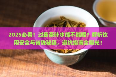 过了一夜的茶叶水能不能喝