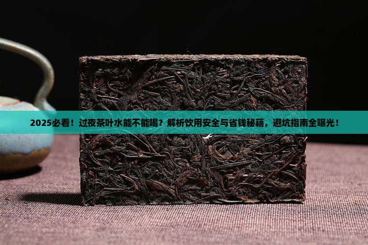 过了一夜的茶叶水能不能喝
