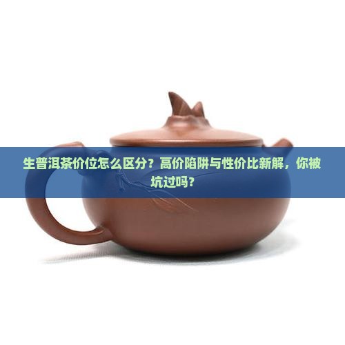 生普洱茶价位怎么区分