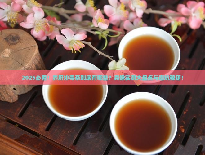 养肝排毒茶有哪些