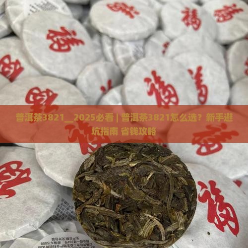 普洱茶3821