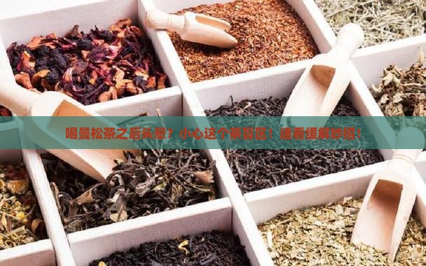 喝曼松茶之后头晕