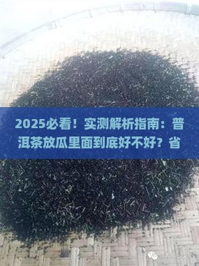 普洱茶放瓜里面