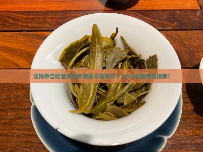 汪裕泰宫廷普洱茶