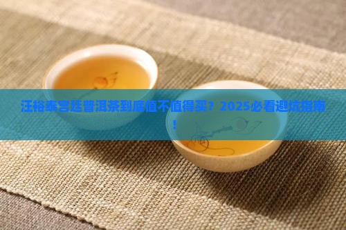 汪裕泰宫廷普洱茶