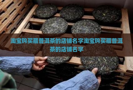 淘宝购买藏普洱茶的店铺名字