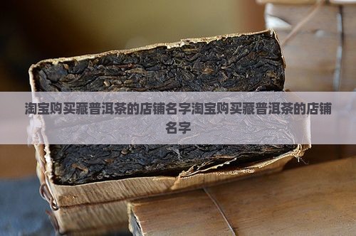 淘宝购买藏普洱茶的店铺名字