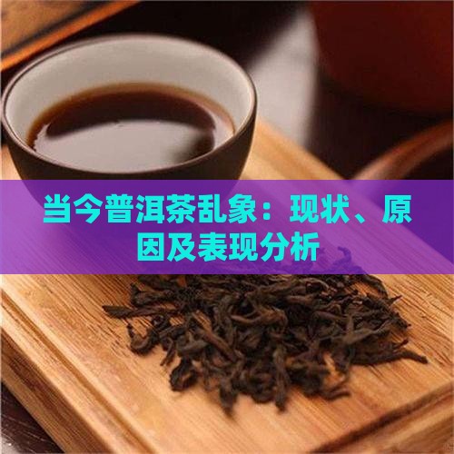 当今普洱茶乱象