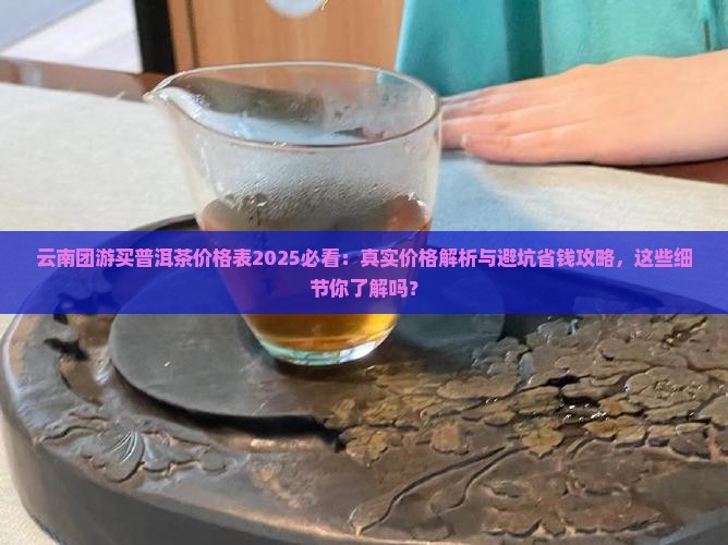 云南团游卖普洱茶价格表