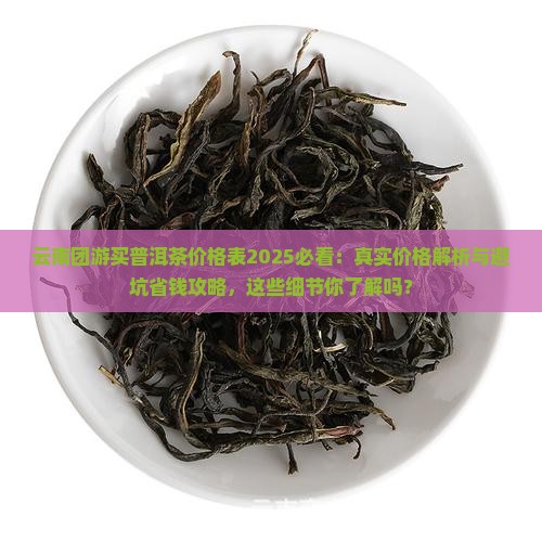 云南团游卖普洱茶价格表
