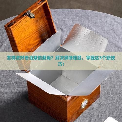 怎样洗好普洱茶的茶垢
